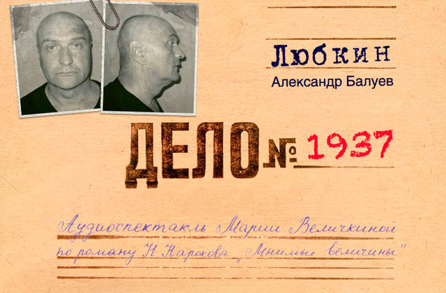 Артист А.Балуев в спектакле Дело 1937