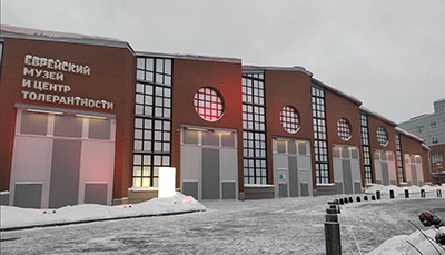 Еврейский музей и центр толерантности