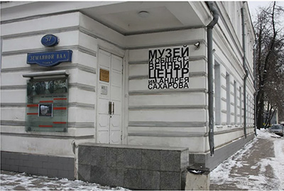 Сахаровский музей