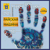 Аудиоспектакль Райская машина Успенский