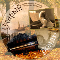 Аудиоспектакль Старый Рояль