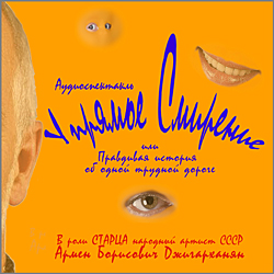 Обложка аудиоспектакля Упрямое Смирение