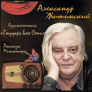 аудиопроект по произведениям А.Житинского