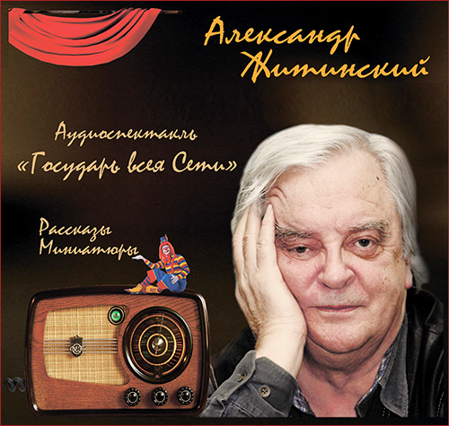 Обложка аудиоспектакля Государь всея сети Житинского