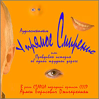 Аудиоспектакль Упрямое Смирение